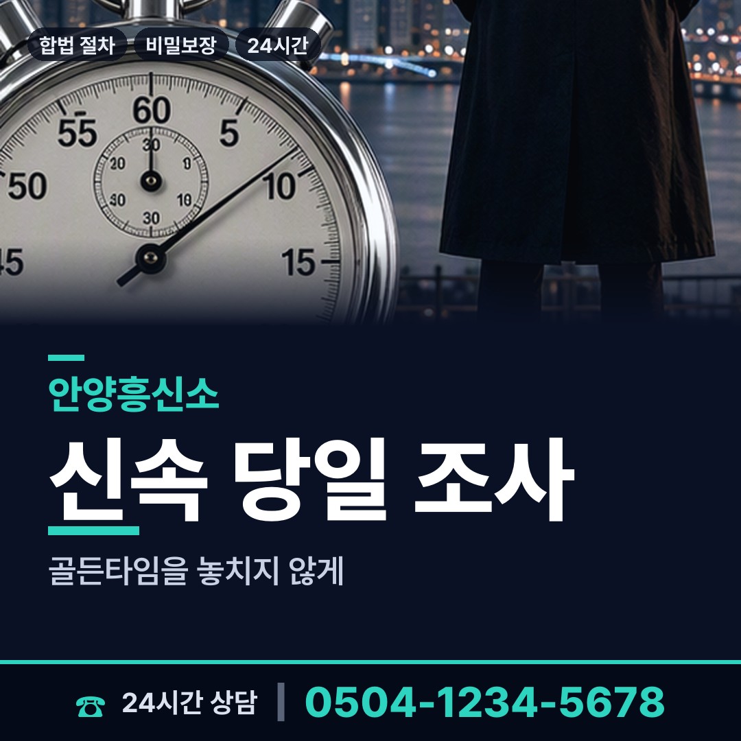 안양 귀인동 흥신소 상담 안내