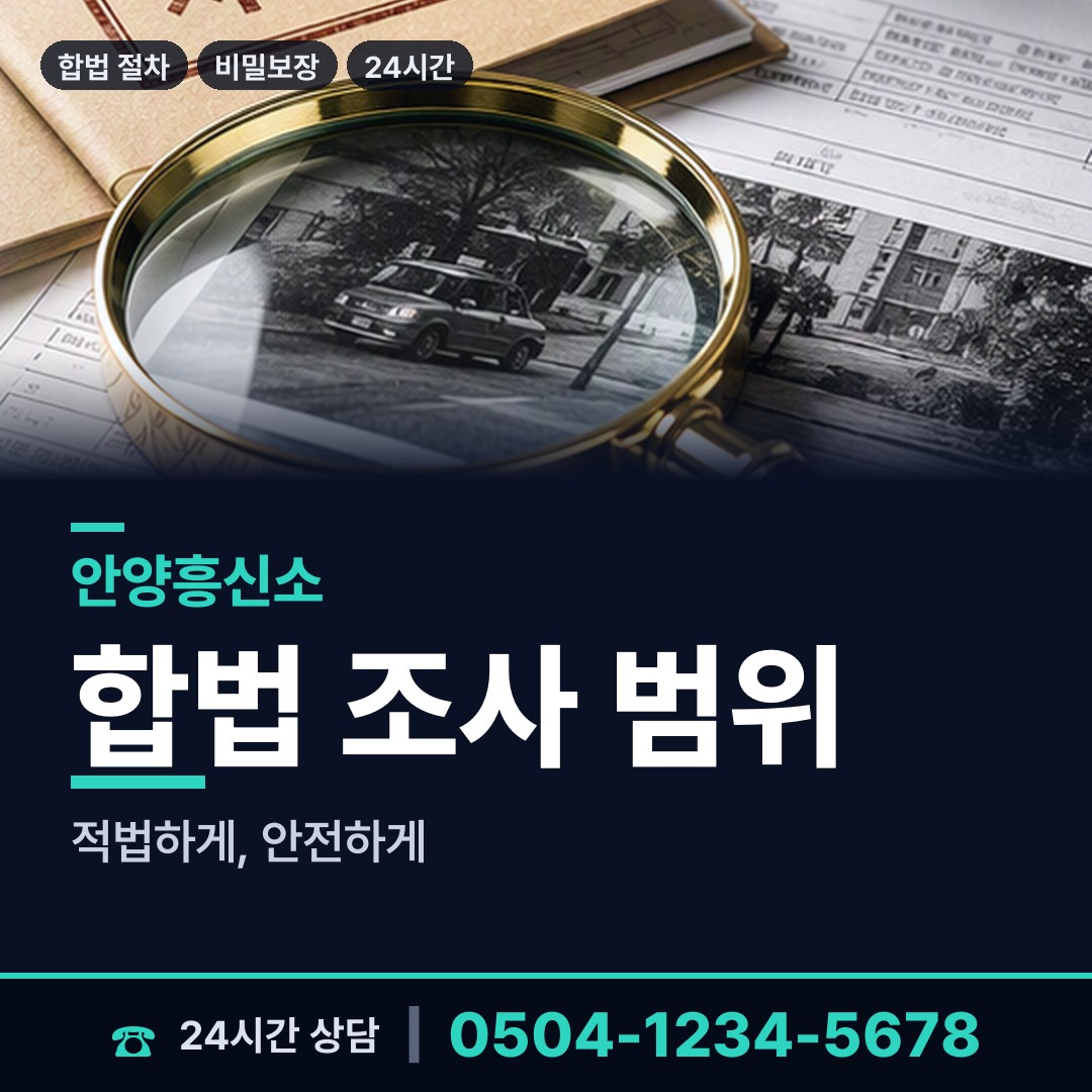안양 귀인동 탐정사무소 상담 안내